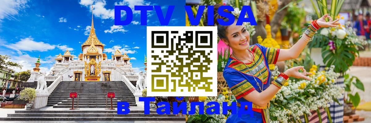 DTV Visa Thailand — прайс и условия, виза без дополнительных документов - Афины 