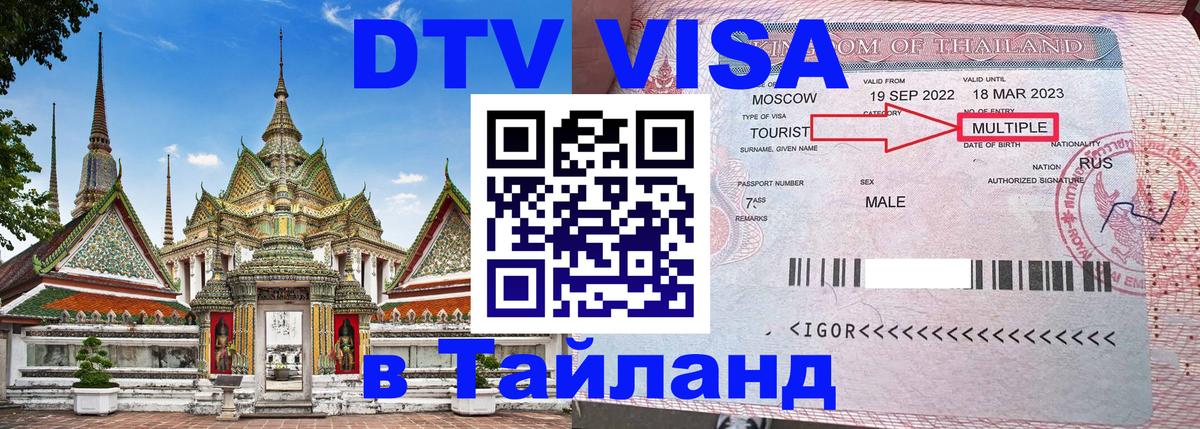 Destination Thailand Visa (DTV виза) Афины 