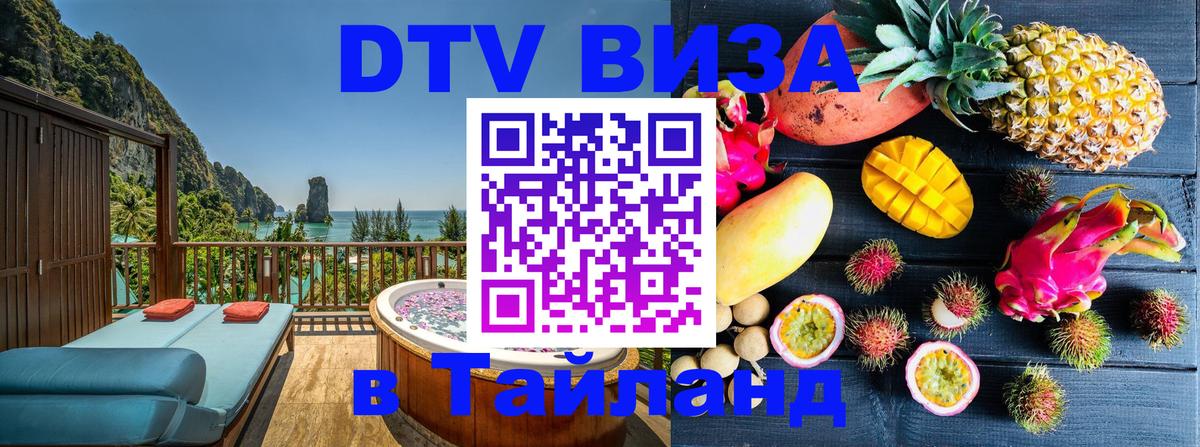 Сколько стоит виза DTV в Тайланд Афины 